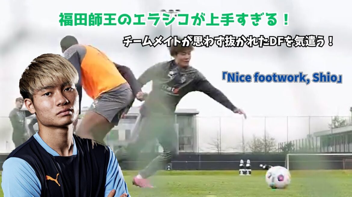 [Shocking]Shio Fukuda's Elastico is too good! Teammates care about the defender who was unexpectedly overtaken!