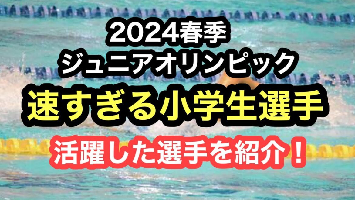 [JO]Elementary school athletes who participated in the 2024 Spring Junior Olympics