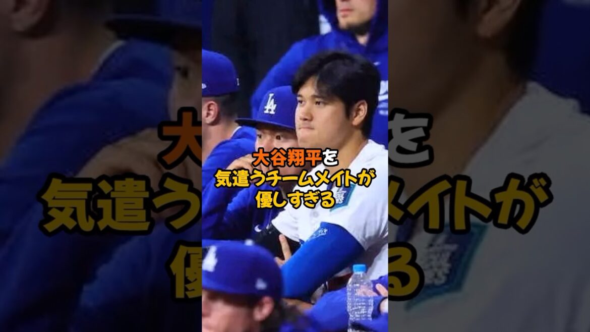 I was moved by the words of his teammates who tried to support Otani...