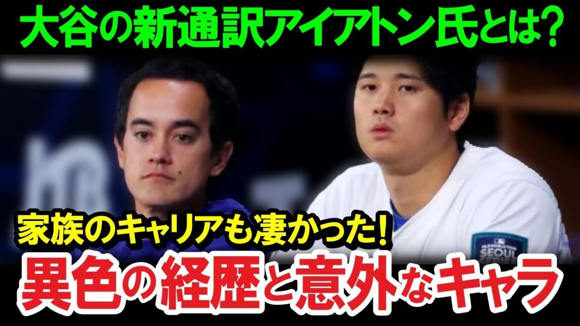 [Overseas Reactions]Who is Otani's new interpreter, Will Ireton? Former pitcher Kenta Maeda's interpreter and has participated in the WBC![Shohei Otani]