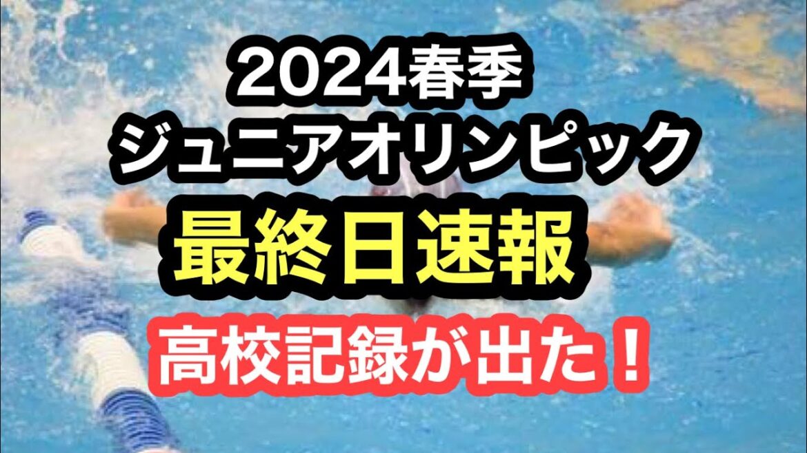 [Breaking News]Last day of the 2024 Spring Junior Olympics