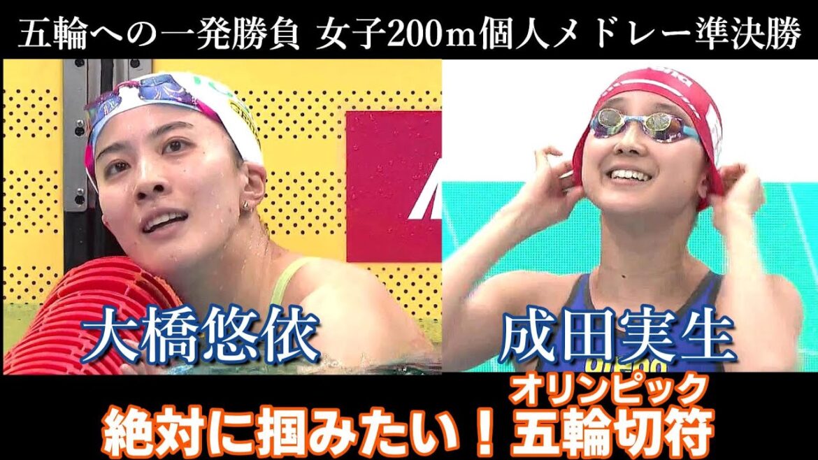 Yui Ohashi and Minoru Narita's women's 200m individual medley semi-finals[International tournament representative selection, Olympic selection, breaking news, swimming, Japan national team, Paris Olympics, athletes, sports]