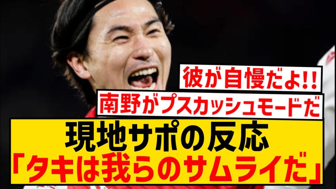 [Reaction from overseas]Takumi Minamino scores the first goal from his favorite turn! Here is the reaction from local support!  !  !  !  !  !