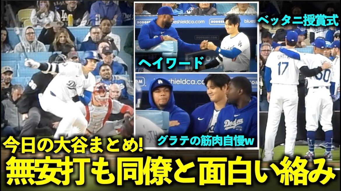 Today's Otani summary! Graterol shows off his muscles, and his smile and touch with Hayward are the best![Local footage]March 30th Dodgers vs. Cardinals Game 2