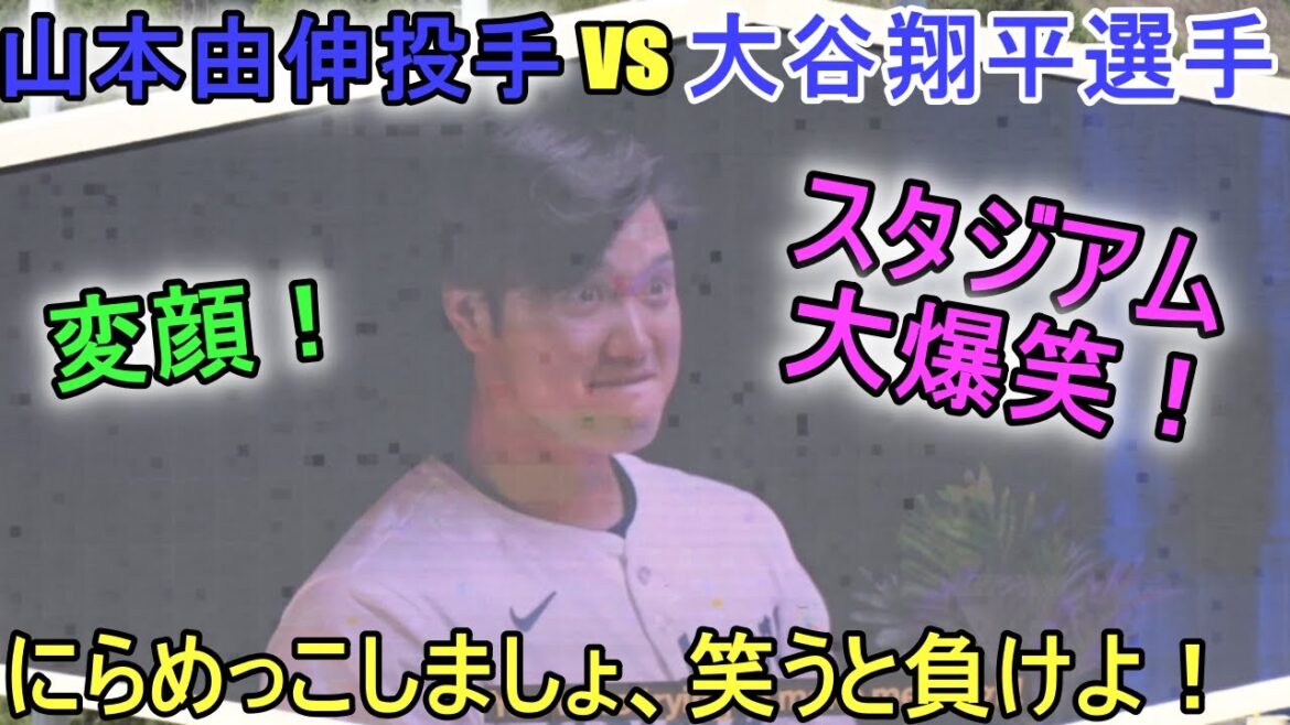 Staring at pitcher Yoshinobu Yamamoto! If you laugh, you lose~[Shohei Otani]burst out laughing with a funny face!