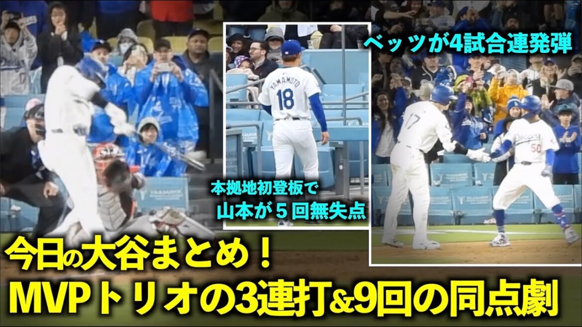 Today's Otani summary!  The MVP trio's three consecutive hits, Yamamoto's good pitching, and the team's tie-up was amazing![Local footage]March 31st Dodgers vs. Cardinals Game 3 at Dodger Stadium