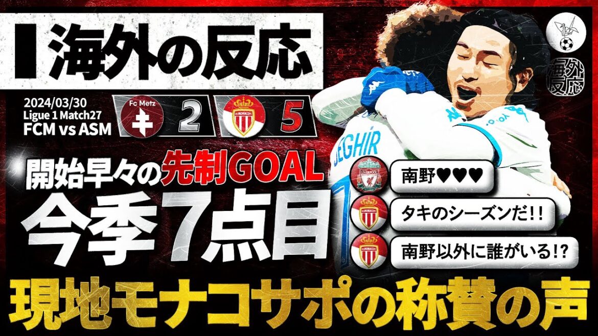 [Overseas reaction]“Takumi Minamino” brilliant goal early in the game! Praise from local Monaco support and overseas KOP!