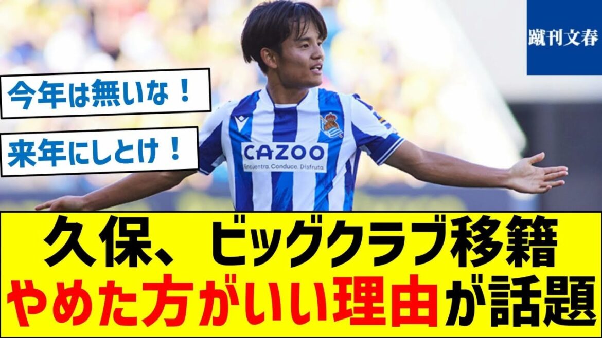[What is the surprising reason? ]Kubo transfers to a big club, why it's better to quit is a hot topic