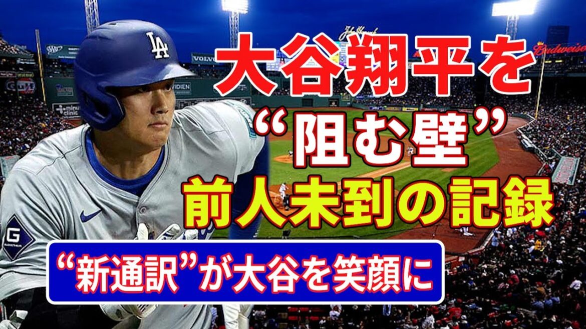 The “wall” that blocks Shohei Otani The unprecedented “50-50”/“new interpreter” makes Shohei Otani smile