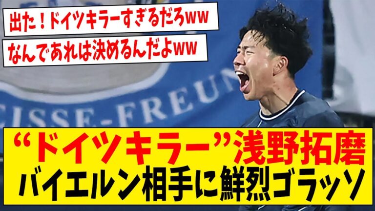 German killer explodes!A player like Takuma Asano who doesn't know if he's good or bad lol[Internet reaction]#Soccer #Reaction collection #Soccer commentary