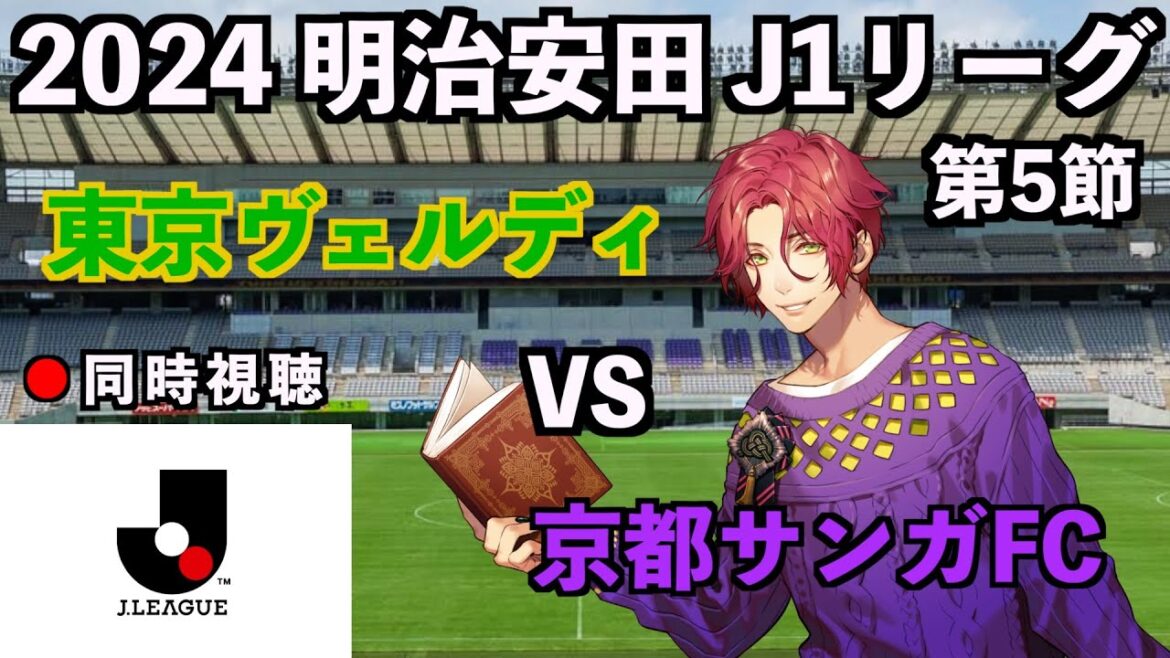 [Simultaneous LIVE viewing]Tokyo Verdy x Kyoto Sanga FC #J1 League 2024 Round 5[Rikuto Shimotsuki/Yoshimoto Kogyo]