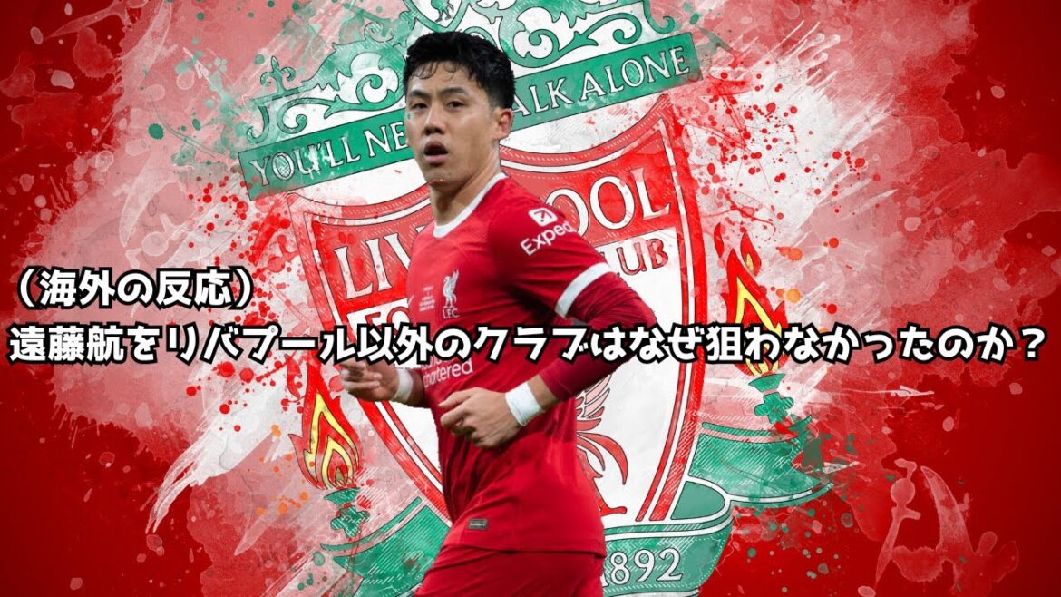 [Shocking]Why didn't any club other than Liverpool target Wataru Endo?  (Overseas reaction)