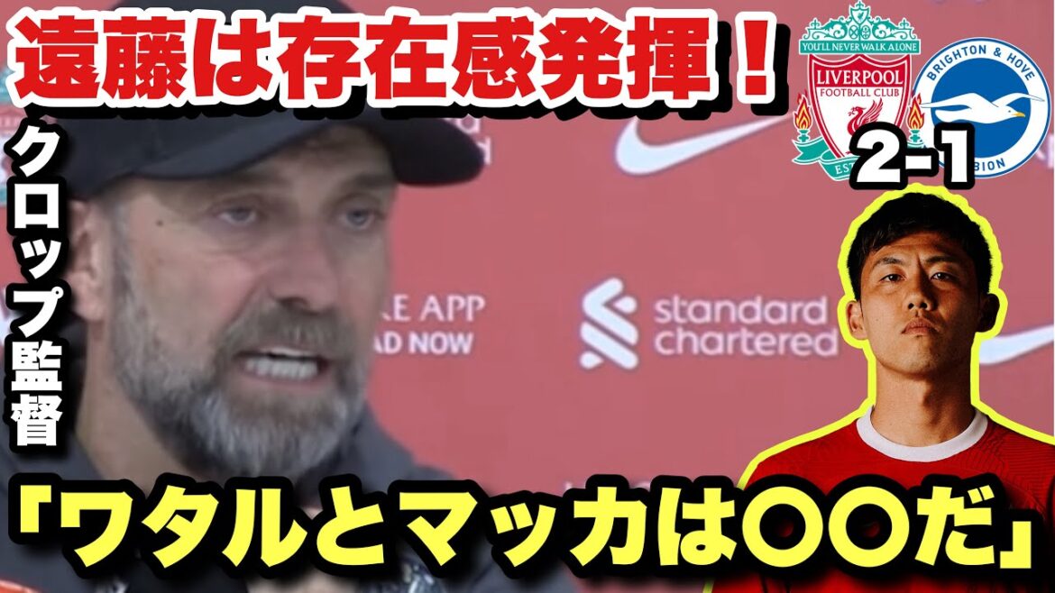 Wataru Endo, who participated fully, showed his presence in both offense and defense!Interview with Klopp after the match against Brighton