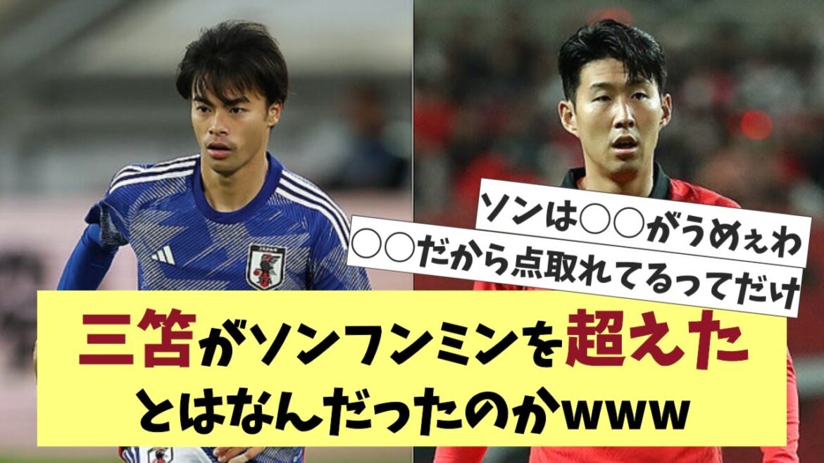 What was it that made Mito surpass Son Heung Min?