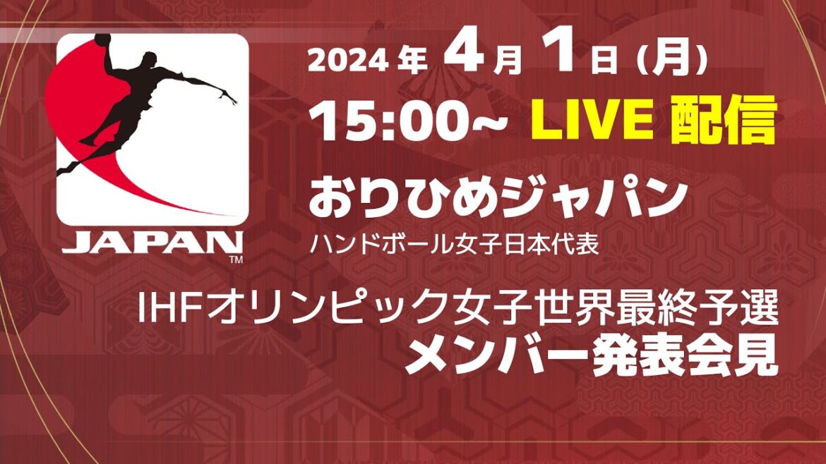 Japan women's handball representative "Orihime Japan" IHF Olympic women's world final qualifier members announced press conference