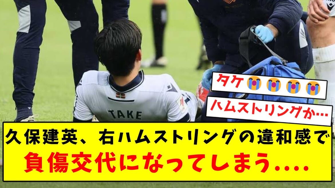[Super sad news]Takefusa Kubo has been substituted with an injury due to discomfort in his right hamstring....