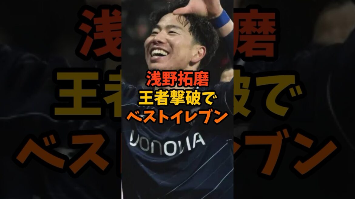 Takuma Asano is in the best eleven!Defeat champion Bayern #shorts #soccer commentary Takuma Asano is in the best eleven!Defeat champion Bayern #shorts #soccer commentary