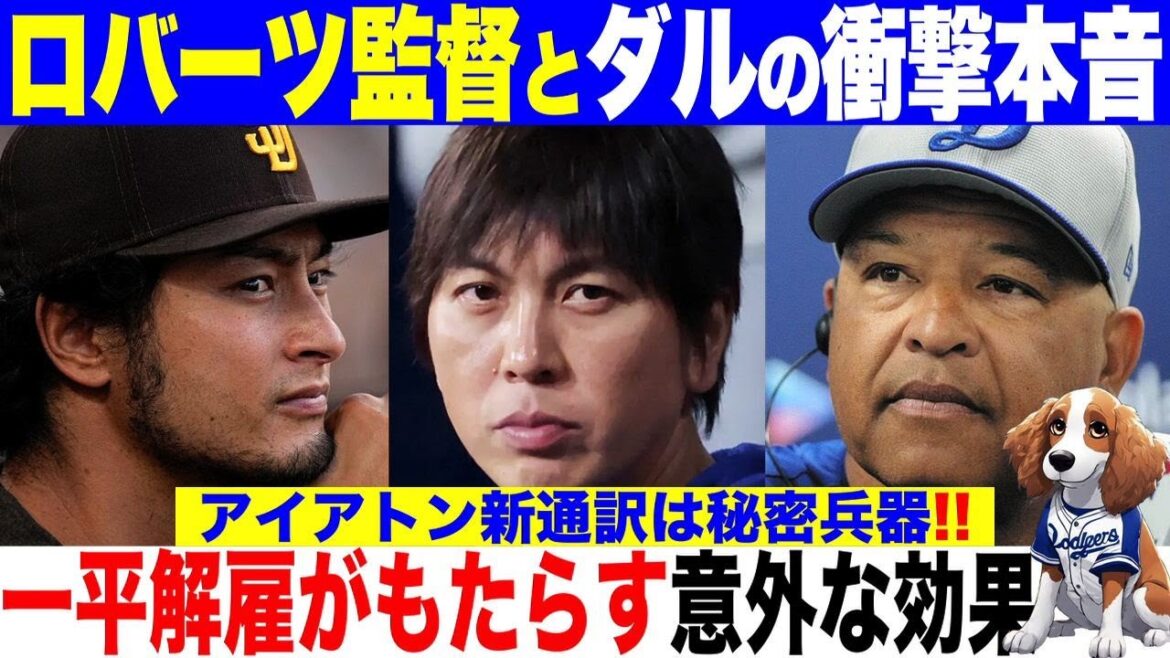 Shohei Otani's former interpreter, Yu Darvish and director Roberts' shocking truth about the Ippei Mizuhara incident! The unexpected effect of Ippei Mizuhara's dismissal!