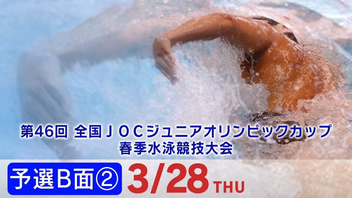 46th National JOC Junior Olympic Cup Spring Swimming Competition Day 2 Preliminary B-side ②