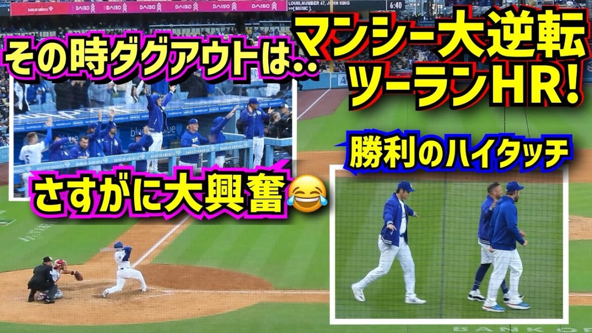 Very excited!!  ️ Muncy's come-from-behind 2-run HR At that time, the dugout was as expected... High five of Otani victory[Local footage]3/31 vs. Cardinals ShoheiOhtani Dodgers