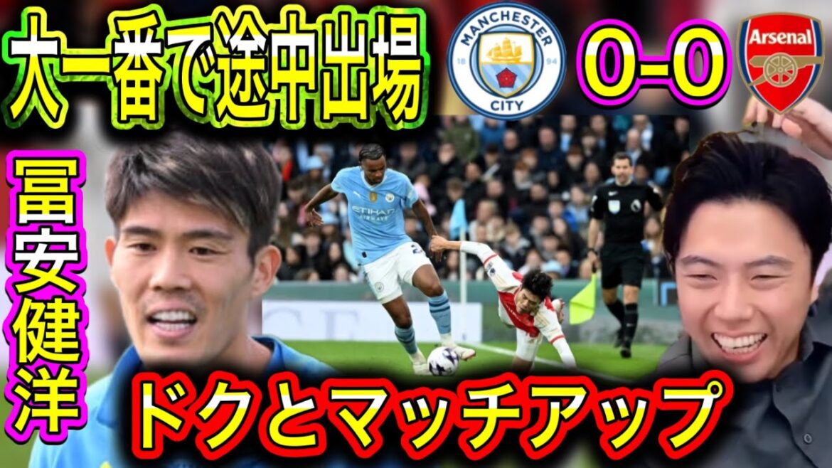 [Leosa]Takehiro Tomiyasu comes on as a substitute in the big match between Manchester City and Arsenal!  !