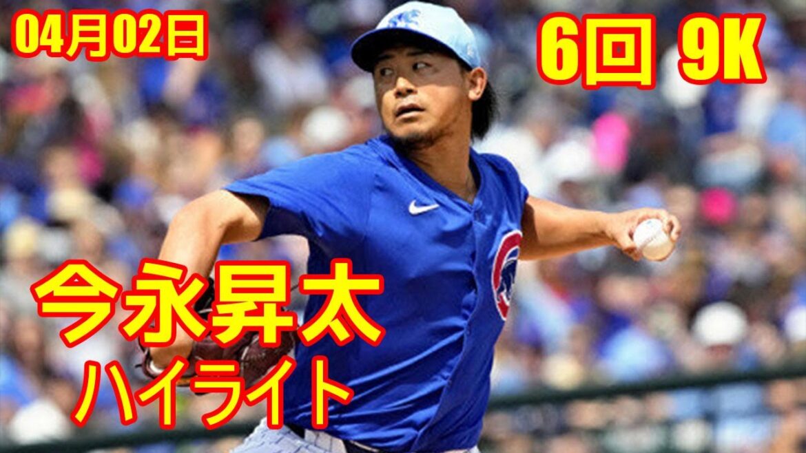 April 2nd Highlights[Shota Imanaga & Seiya Suzuki]Imanaga, 6 innings with no runs and 9 strikeouts, debut game, right to first win