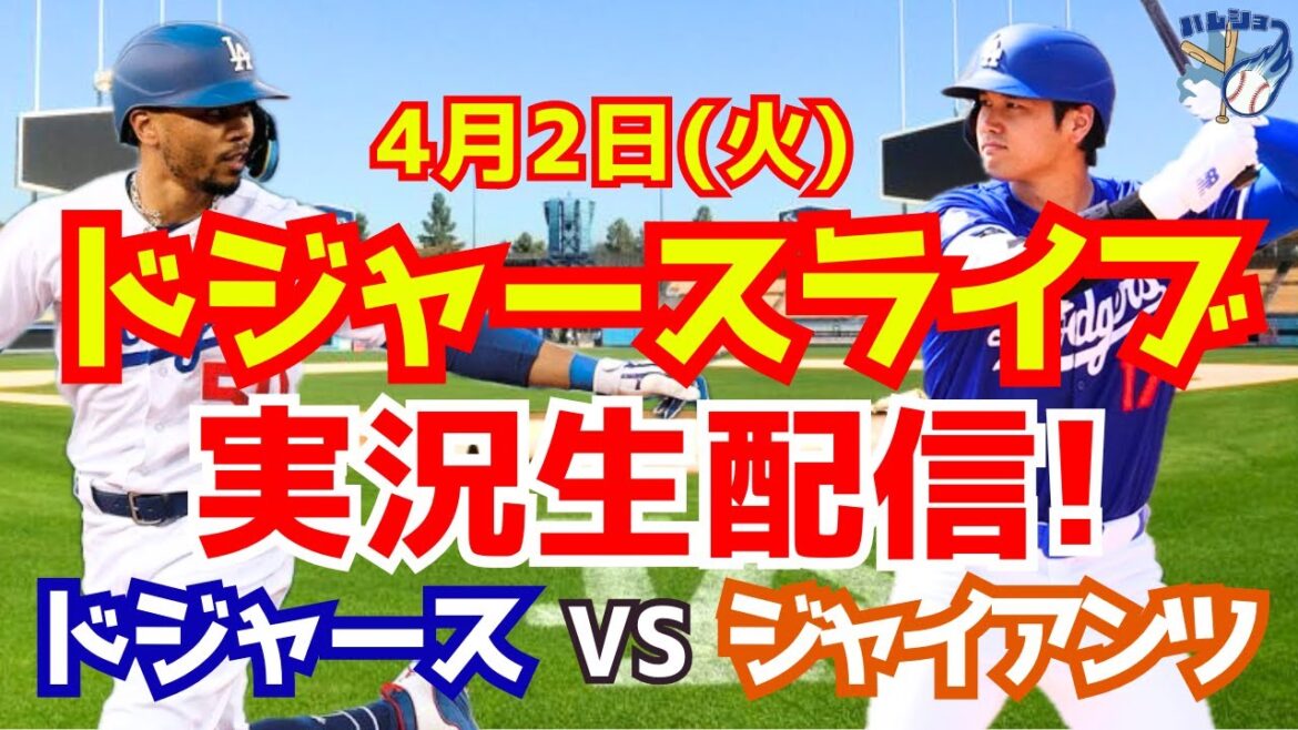 [Shohei Otani][Dodgers]Dodgers vs. Giants 4/2[Baseball commentary]
