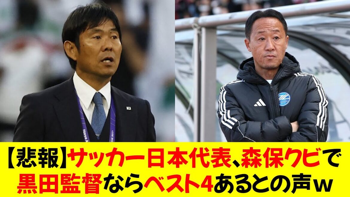 [Sad news]After Moriyasu is fired from the Japan national soccer team, there are voices saying that coach Kuroda will have the best four.