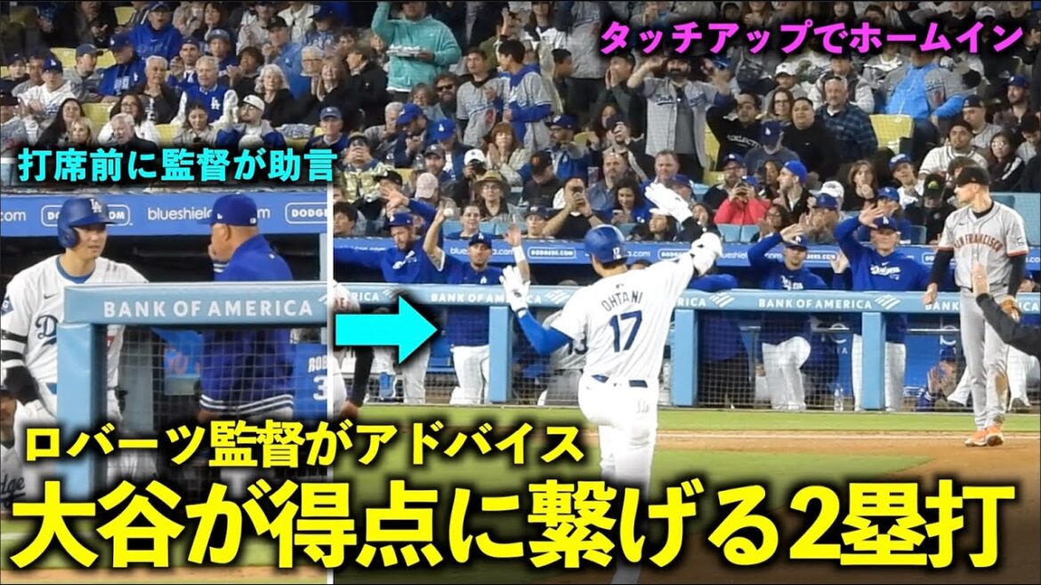 Advice from Manager Roberts before your turn at bat! After that, Shohei Otani hit a double that led to a score, and he homered![Local footage]Dodgers vs. Giants Game 1, April 2nd