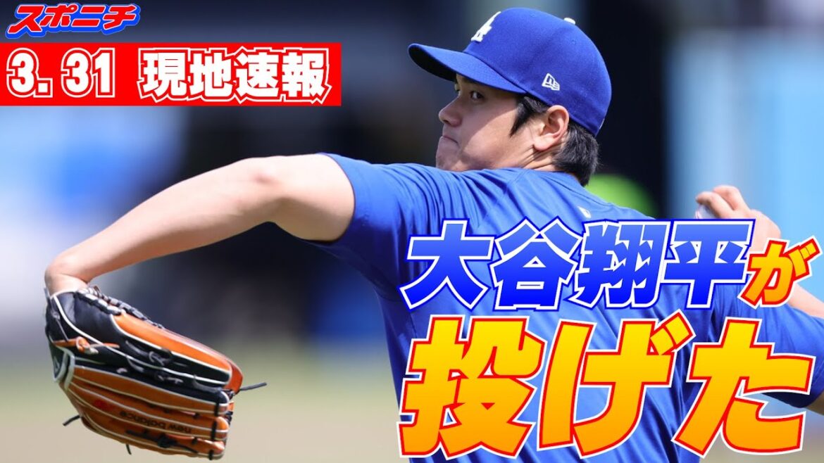 [Breaking news for Shohei Otani, March 31st]Shohei Otani plays catch for the third time after right elbow surgery