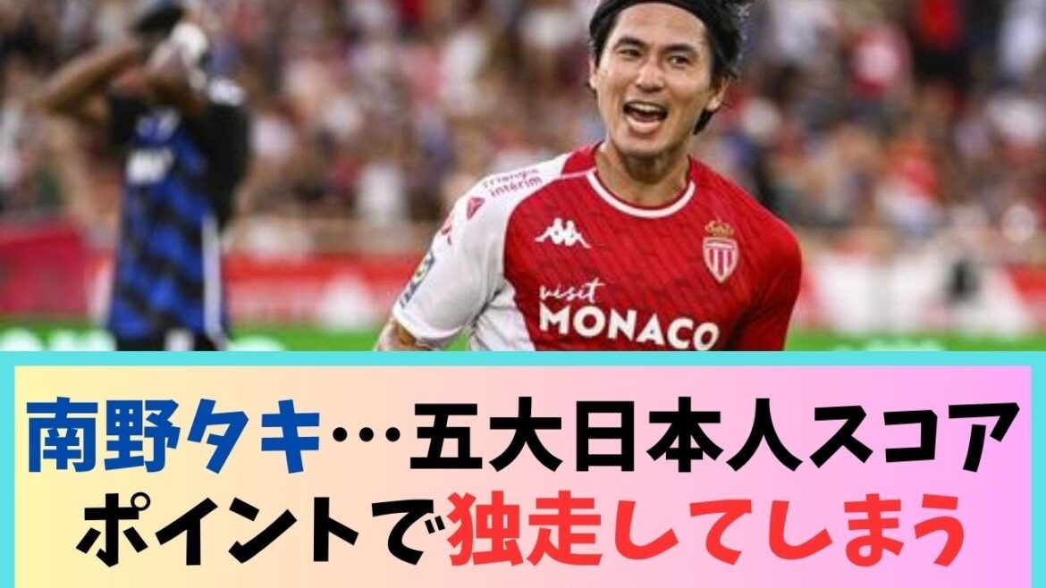 [Good news]Taki Minamino of Monaco...leads alone with the top five Japanese score points WWWWWW