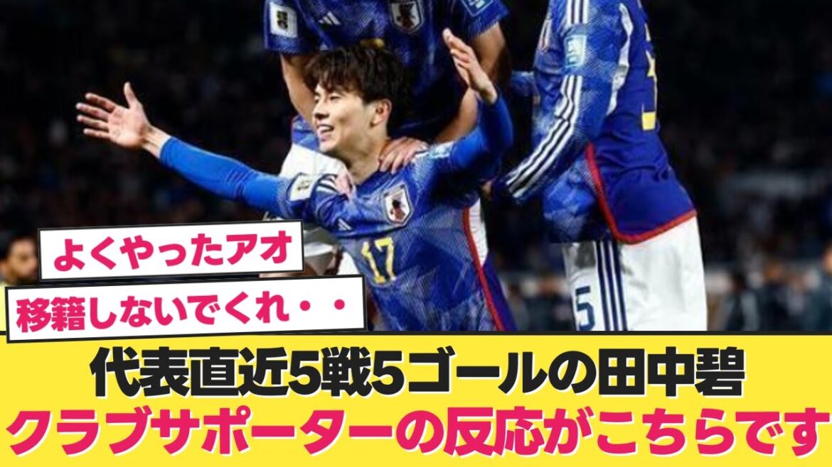 [Reactions from overseas]Aoi Tanaka, who scored 5 goals in the last 5 matches for the national team, and here are the reactions of club supporters www[Japan National Team Soccer][Japan National Team North Korea]