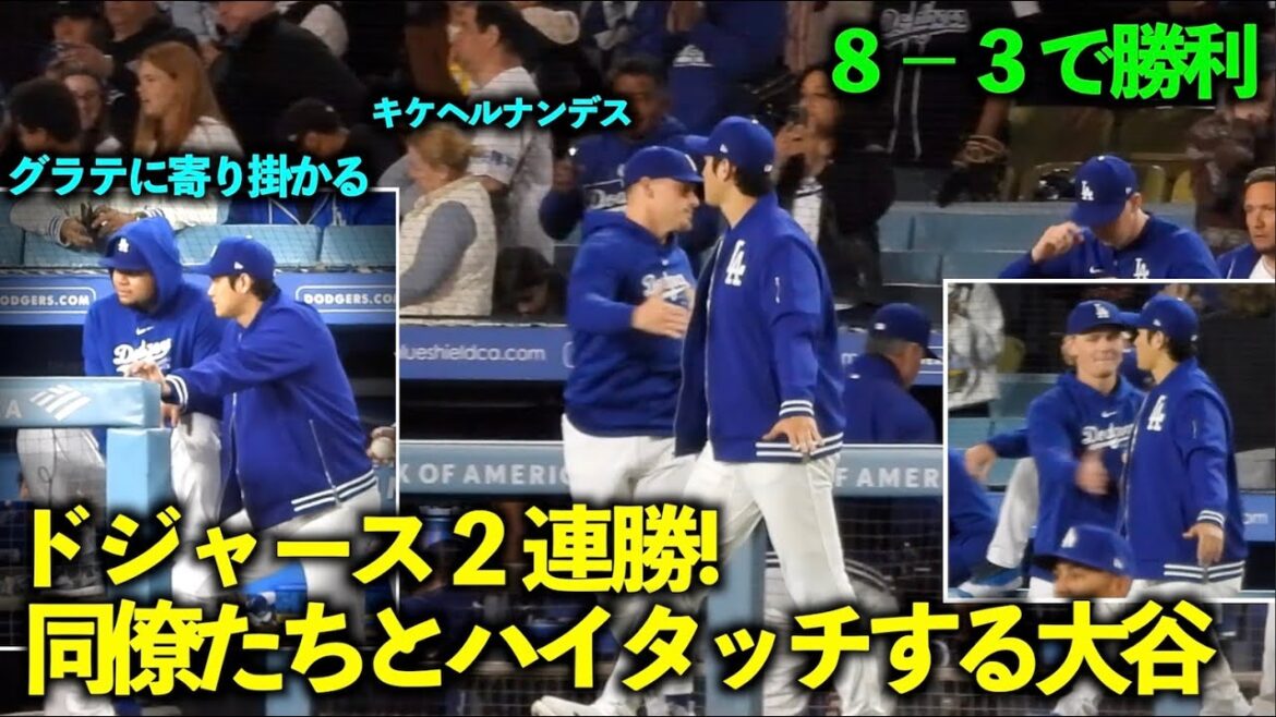 Dodgers 2nd win in a row!Shohei Otani leans on Graterol before the victory high five[Local footage]Dodgers vs. Giants Game 1, April 2nd