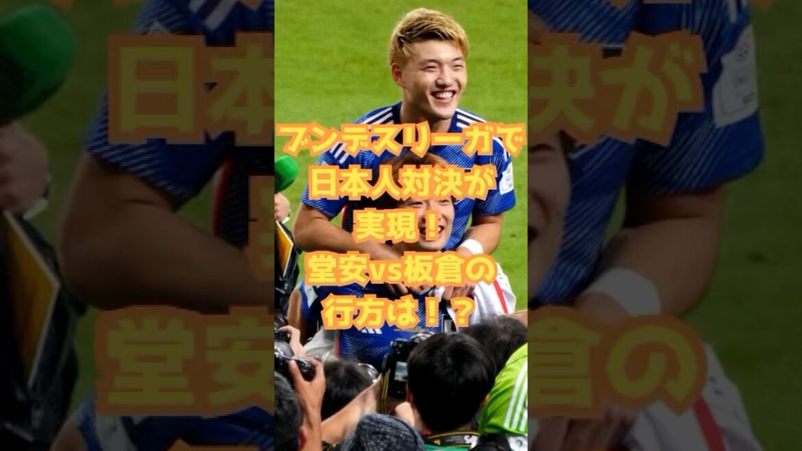 Japanese showdown in Bundesliga! What will happen to Doan vs. Itakura?  ? #shorts #soccer #soccernews #Bundesliga