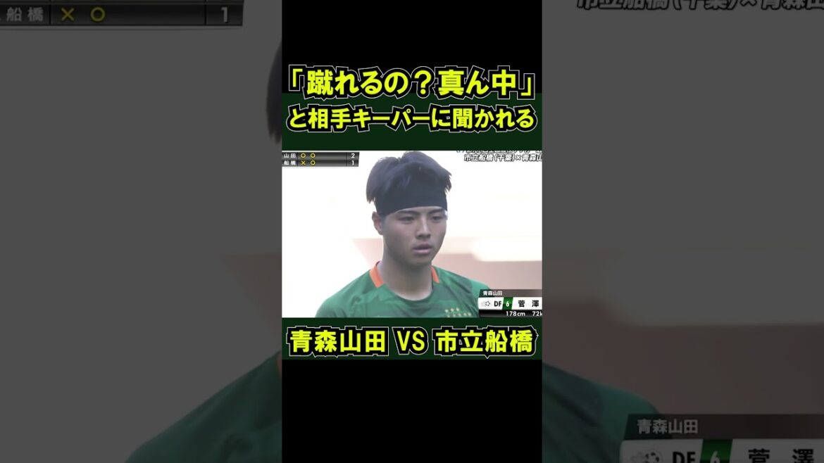 Aomori Yamada vs Funabashi City, settled in penalty shootout Semi-finals #National High School Soccer Championship Keeper In the middle of kicking #shorts #High School Soccer Championship Ichifune GK Inciting aomoriyamada Emimaru Aomori Yamada vs Funabashi City, settled in penalty shootout Semi-finals #National High School Soccer Championship Keeper In the middle of kicking #shorts #High School Soccer Championship Ichifune GK Inciting aomoriyamada Emimaru