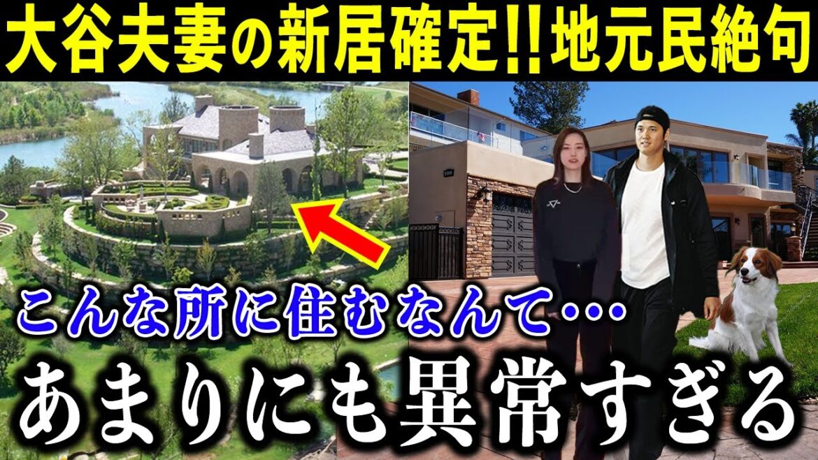 The Otani couple's new home is too abnormal!  ? Local residents are at a loss for words after arriving at the mansion: ``Shohei is too abnormal...'' What is an outrageous place to move to[Overseas Reactions/MLB/Baseball]