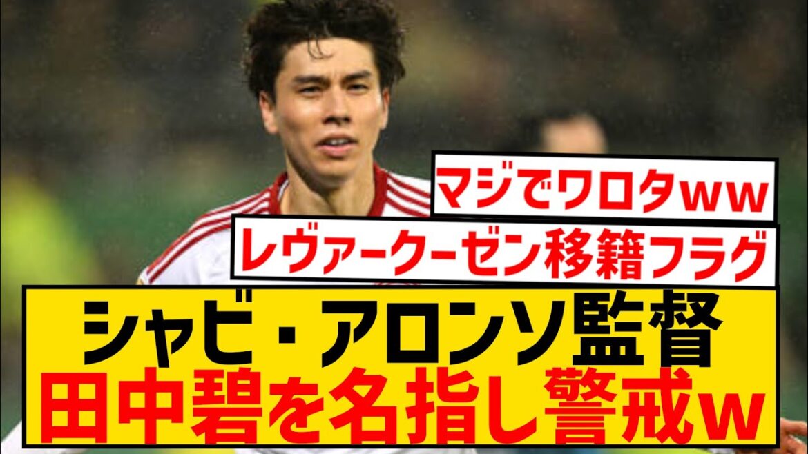 [Good news]Manager Xabi Alonso names opponent Ao Tanaka in DFB Pokal and warns wwwwwwwwwwwwwww