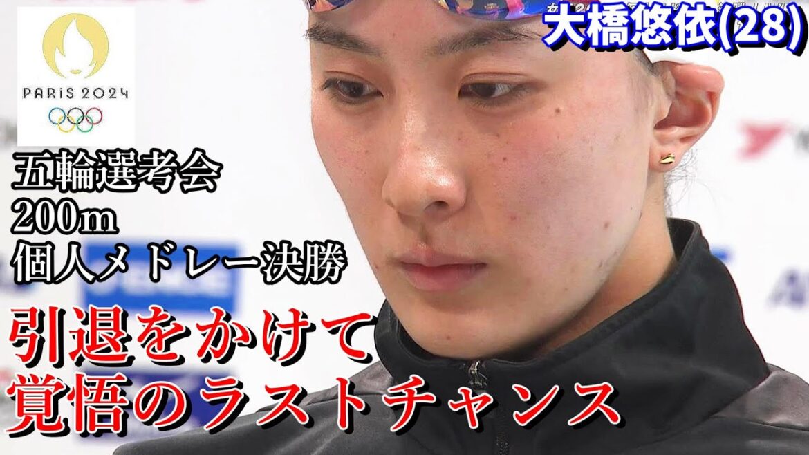 Yui Ohashi is about to retire! Can you seize the last chance? Women's 200m swimming individual medley final[Paris Olympic representative selection meeting, Japanese national swimming team, Nobuho Matsumoto, Minoru Narita, breaking sports news]