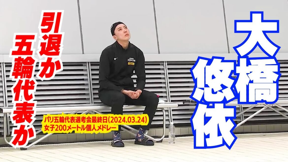 [NEWS MAD]Yui Ohashi, will she retire from competitive swimming or represent her at the Paris Olympics? Paris Olympics final selection, women's 200m individual medley, culminates in Paris.