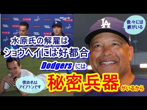 The best result for Shohei Ohtani!? Dodgers manager Roberts talks about the unexpected positive effect on the team from Mizuhara’s dismissal… “Ippei was a hindrance…” and “We have a “secret weapon.” His name is Iaton!” The best result for Shohei Ohtani!? Dodgers manager Roberts talks about the unexpected positive effect on the team from Mizuhara's dismissal... ``Ippei was a hindrance...'' and ``We have a ``secret weapon.'' His name is Iaton!”