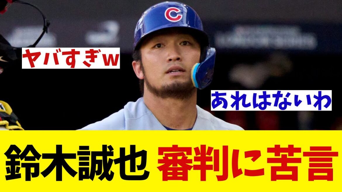 Cubs' Seiya Suzuki complains about the referee's questionable decision!  ?[Baseball information][2ch 5ch][Nan J Nan G reaction]