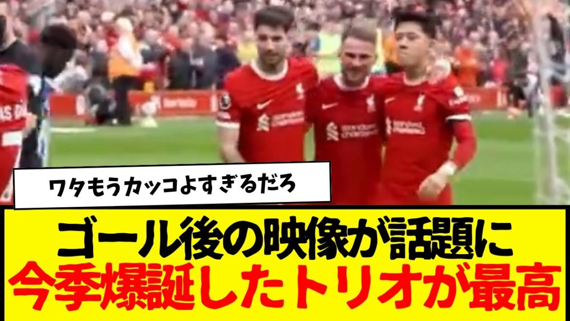 Wataru Endo, McAllister, Szoboszlai, the trio that exploded this season is the best lol Wataru Endo, McAllister, Szoboszlai, the trio that exploded this season is the best lol