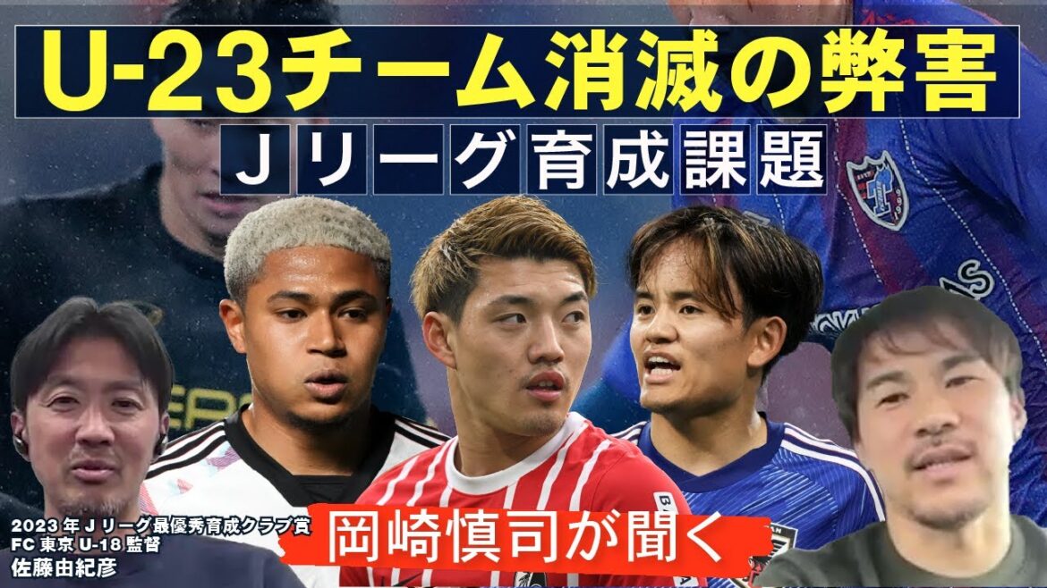 [Takefusa Kubo, Ritsu Doan and others also participated]What is the training effect brought about by the J Club U-23 team? FC Tokyo U-18 manager talks