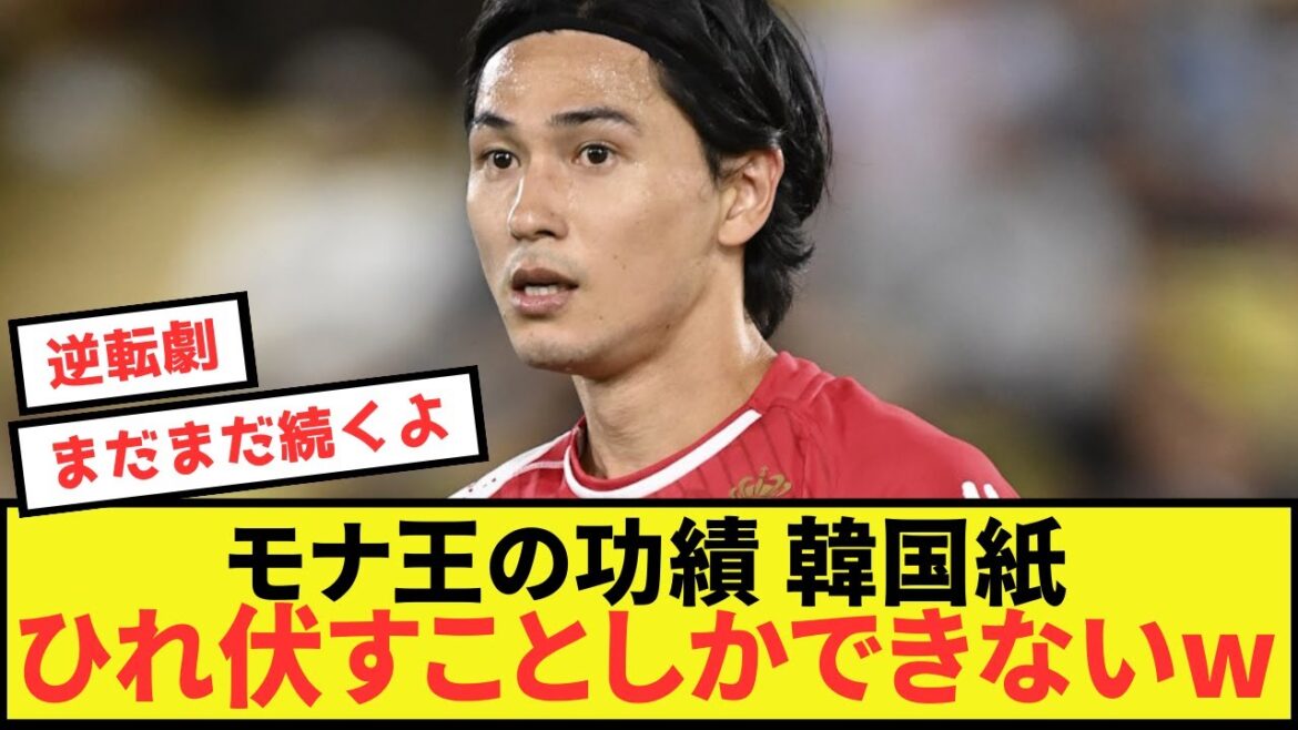 [Sad news]Monaco's Takumi Minamino receives nothing but rave reviews from South Korea due to his ability