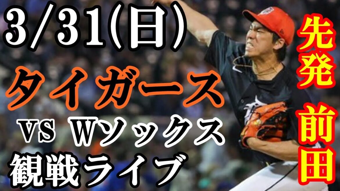 3/31 (Sunday) Kenta Maeda starts!Tigers VS White Sox watching live #Kenta Maeda #Tigers #live streaming
