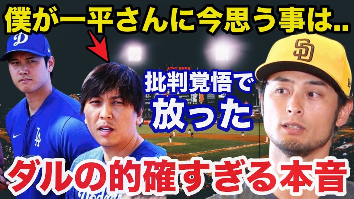Yu Darvish's honest thoughts on the issue of illegal gambling between Shohei Otani and Ippei Mizuhara as translators are becoming a hot topic[Professional Baseball]