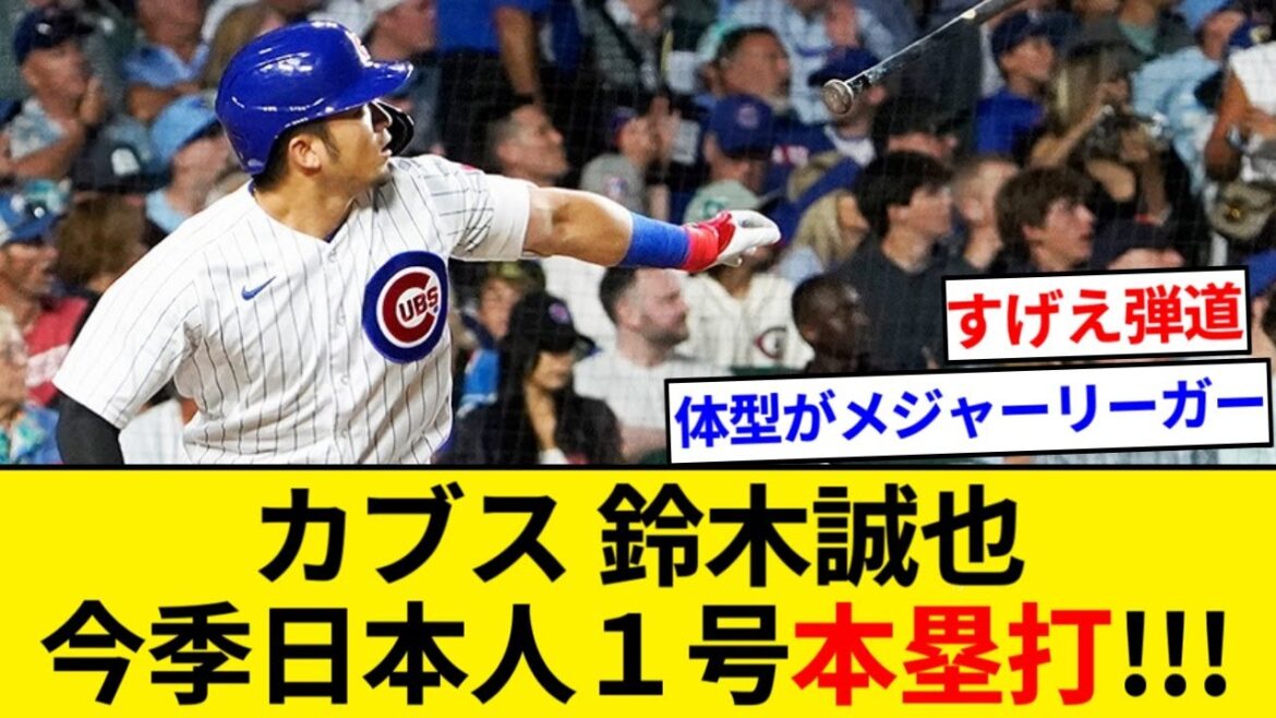 Cubs' Seiya Suzuki hits the first Japanese home run of the season!  ![5ch summary][Nan J summary]
