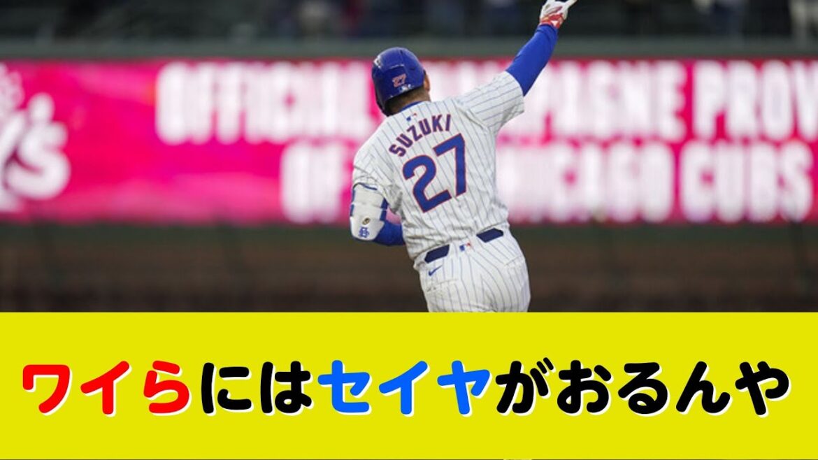 Cubs Seiya Suzuki, first Japanese home run of the season! ! Cubs Seiya Suzuki, first Japanese home run of the season! !