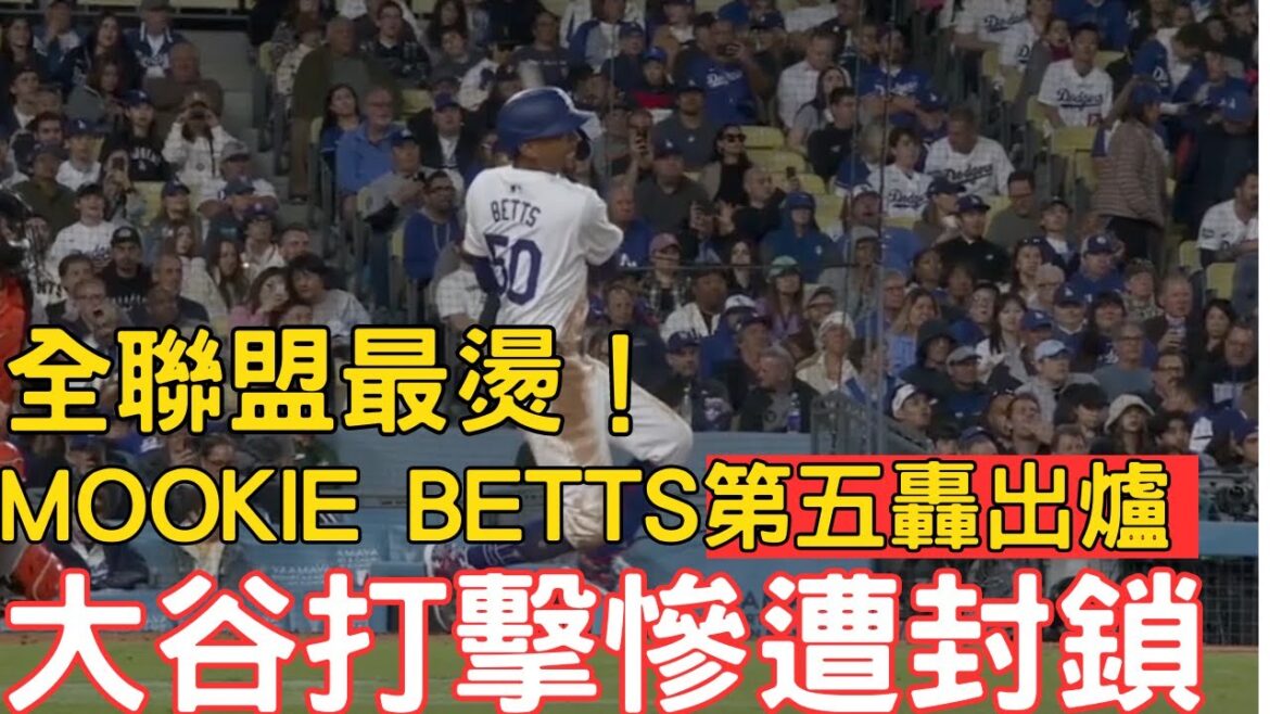 0403 latest! Dodger Mookie Betts is out for the fifth time this season! It’s so hot! Otani Shohei’s scoreless record is in urgent need of improvement! 0403 latest! Dodger Mookie Betts is out for the fifth time this season! It's so hot! Otani Shohei's scoreless record is in urgent need of improvement!