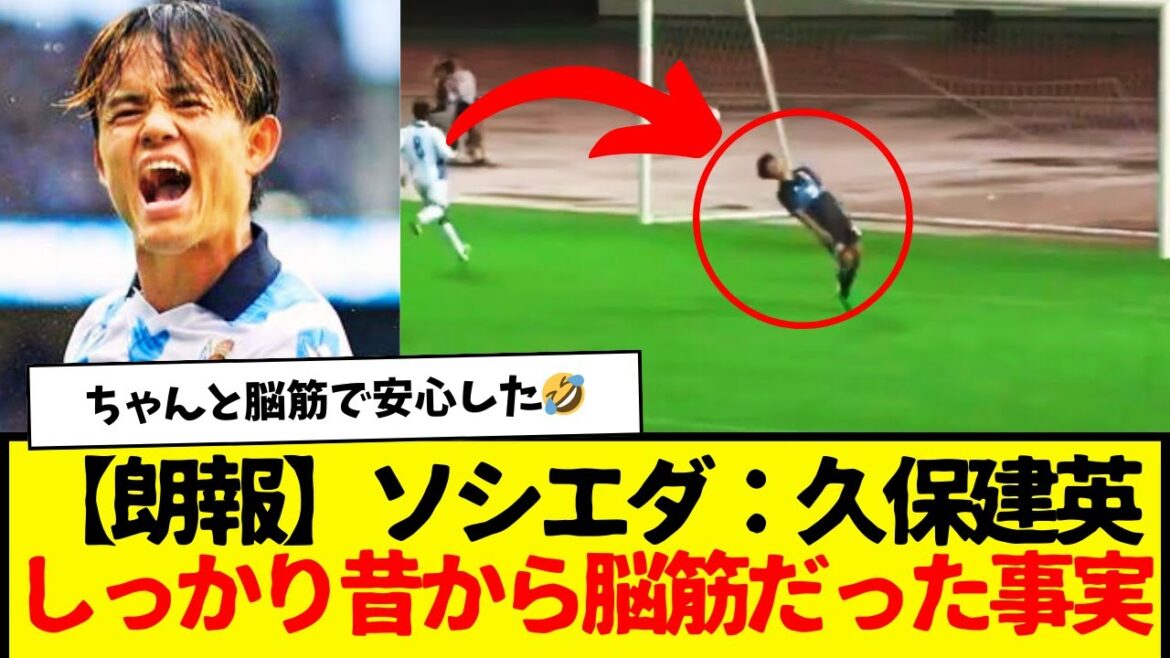 Takefusa Kubo, who was 15 years old at the time when he was called up to the U-20 team, was revealed to have been a big brain from that moment lol